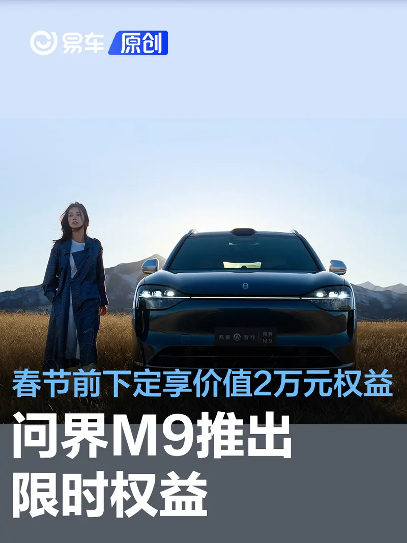 問界M9推出限時權益 2月8日前下定可享價值2萬元智駕權益金